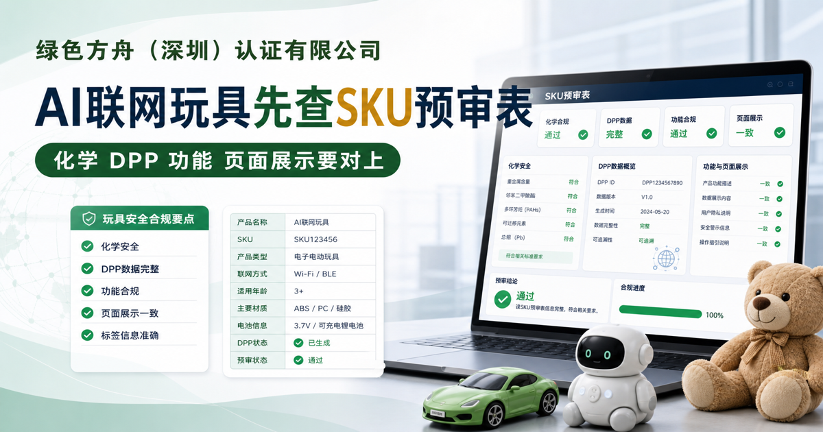 AI 联网玩具出口英国和欧盟｜：CE、化学资料、DPP 与平台页面如何一起核对