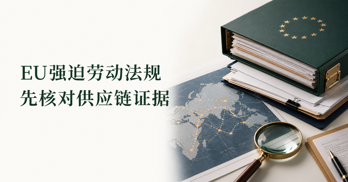 EU强迫劳动法规2026准备｜跨境卖家供应链尽职调查与SKU证据留痕合规指南