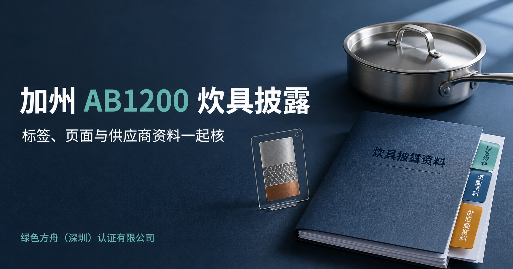 加州AB1200炊具PFAS披露合规指南｜亚马逊卖家如何守住标签与listing合规底线