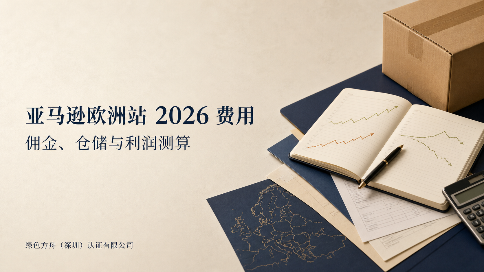 亚马逊欧洲站2026费用全景｜佣金下调、仓储涨价、燃油附加费与利润测算深度指南