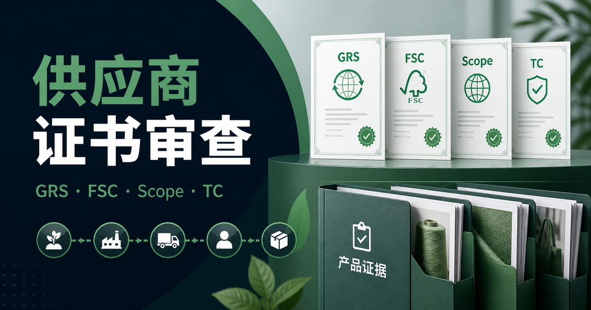 亚马逊CPF绿标供应商证书审查指南｜SC/TC/Scope/比例6项自查清单