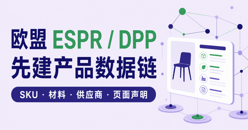 欧盟 ESPR / DPP：先建产品数据链，再整理页面信息