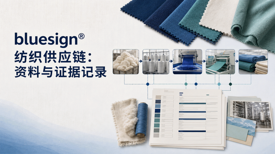 bluesign® 纺织供应链资料怎么对应：主体、材料与证据记录