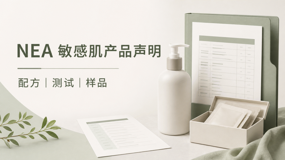 NEA Seal of Acceptance 敏感肌产品声明：申请资料与证据核对