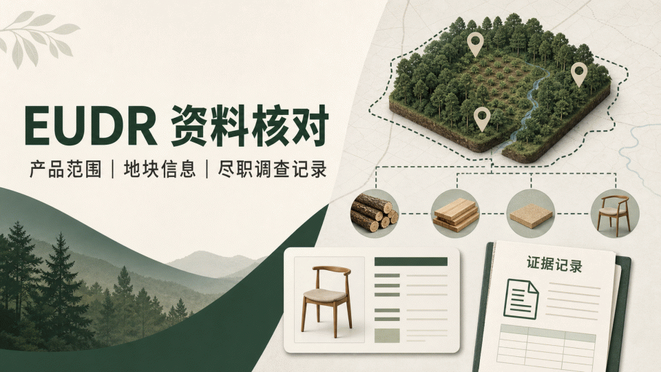 EUDR 资料核对：产品范围、地块信息与尽职调查记录