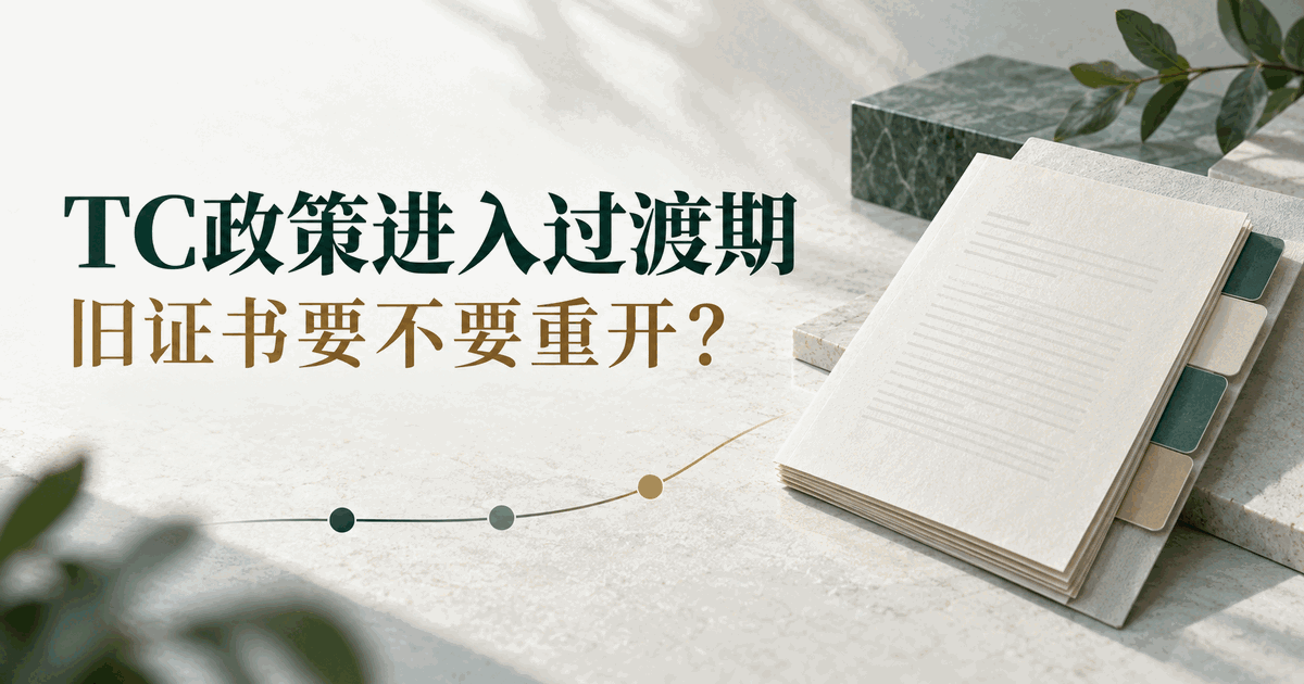 TC政策进入过渡期：旧证书要不要重开？