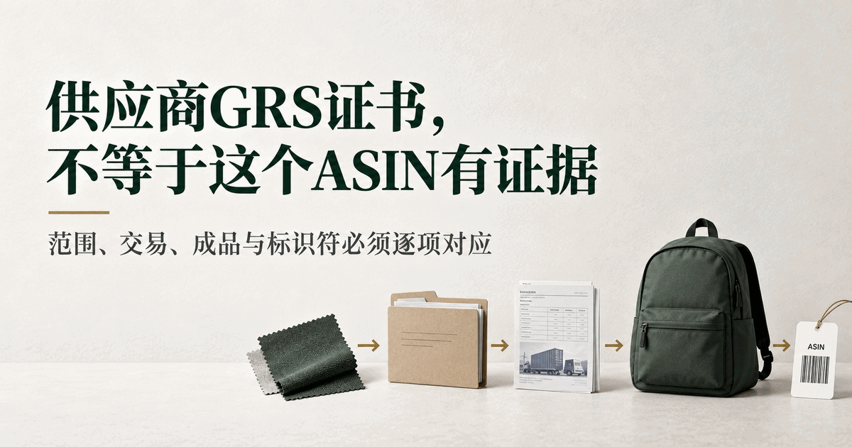 供应商有GRS证书，为什么还不能证明这个ASIN？
