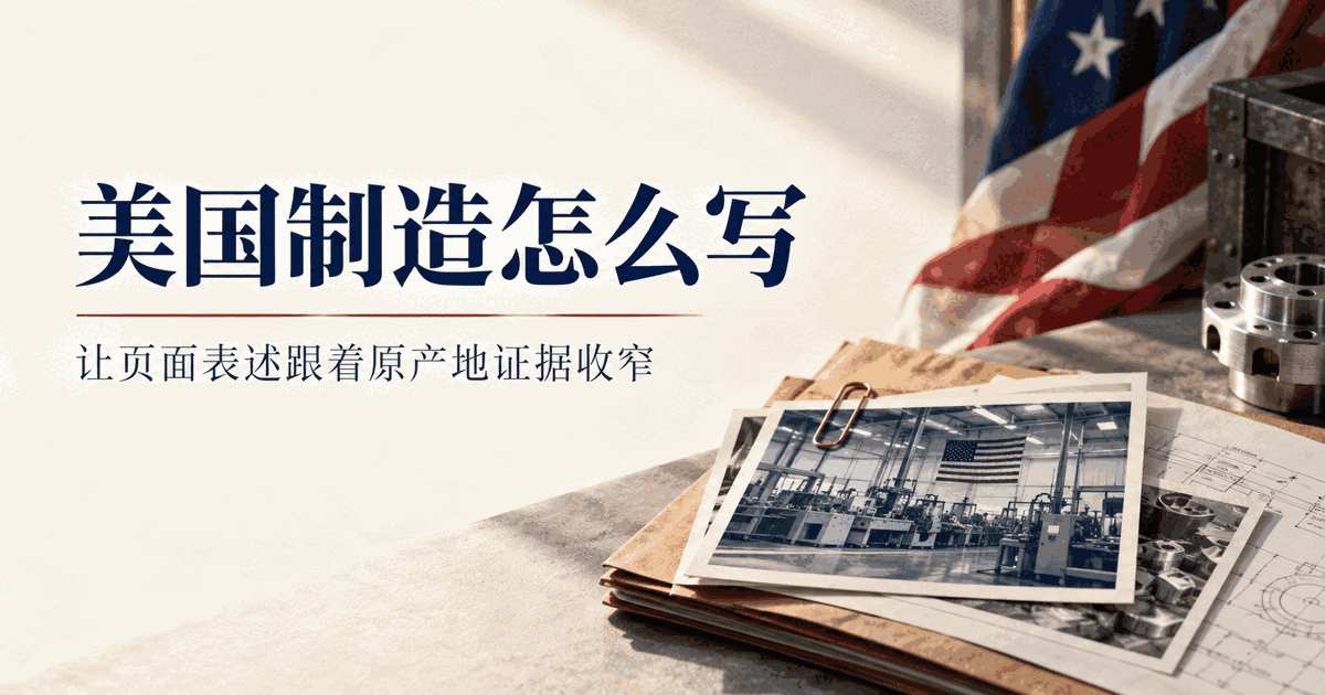 “Made in USA”怎么写：先核对SKU证据，再看页面整体印象
