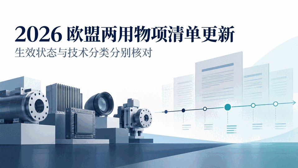 欧盟两用物项清单更新：公告里的类别，能直接当出口分类吗？