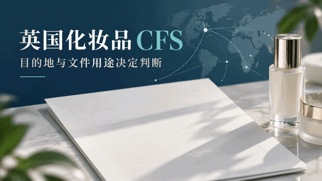 英国化妆品出口 CPTPP：先判断 CFS 是否仍是准入条件