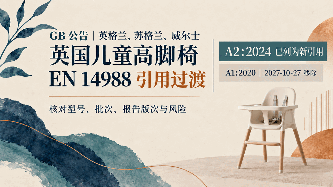 英国儿童高脚椅标准换版：旧报告不是公告当天失效