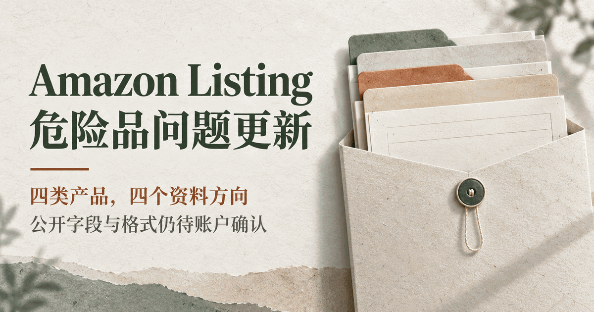 Amazon 危险品问题：四类商品刊登前核对什么？