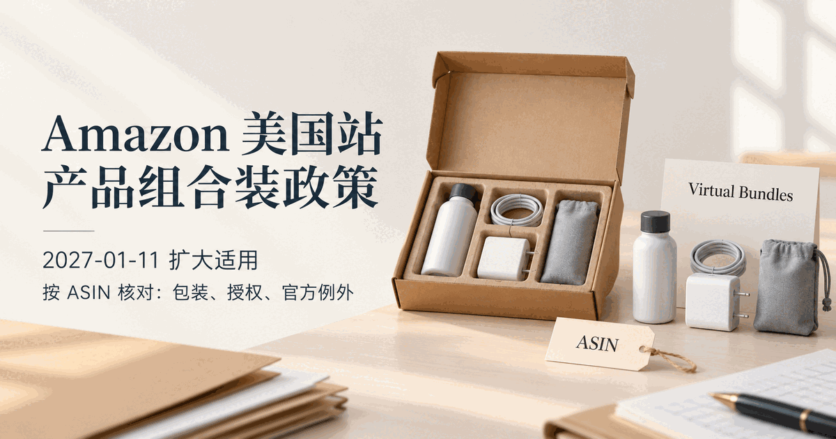 Amazon 美国站组合装政策将扩大适用：先分清 hard kit、Virtual Bundles 与授权路径