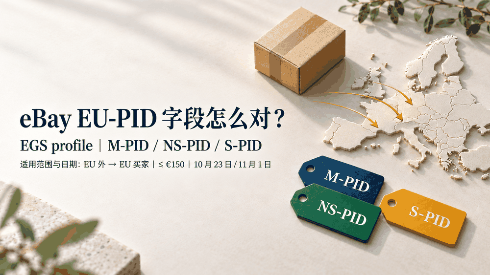 eBay EGS 卖家别把 EU-PID 当成一个待填号码：10 月 23 日先对齐 SKU 与产品码
