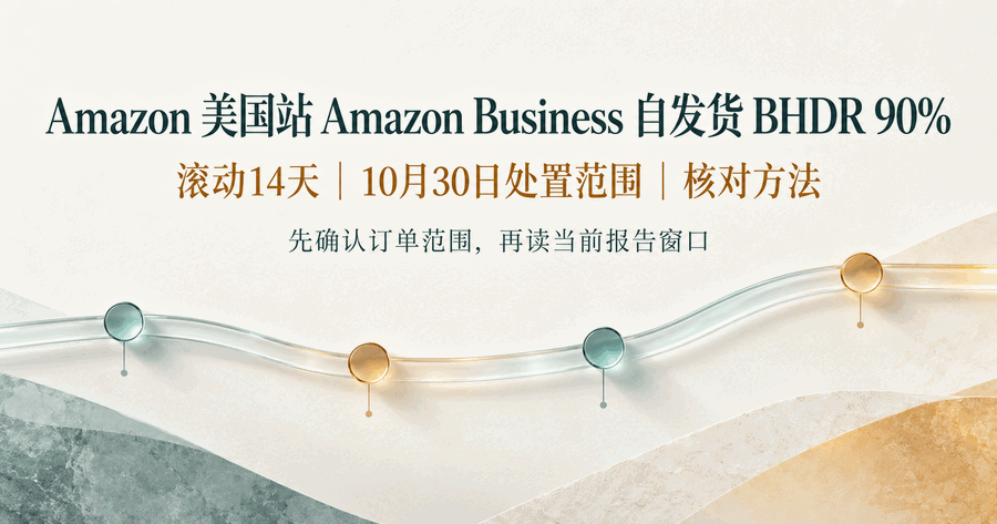 Amazon 美國站 Amazon Business 自發貨訂單：90% 工作時段送達率，10 月 30 日到底處置什麼？