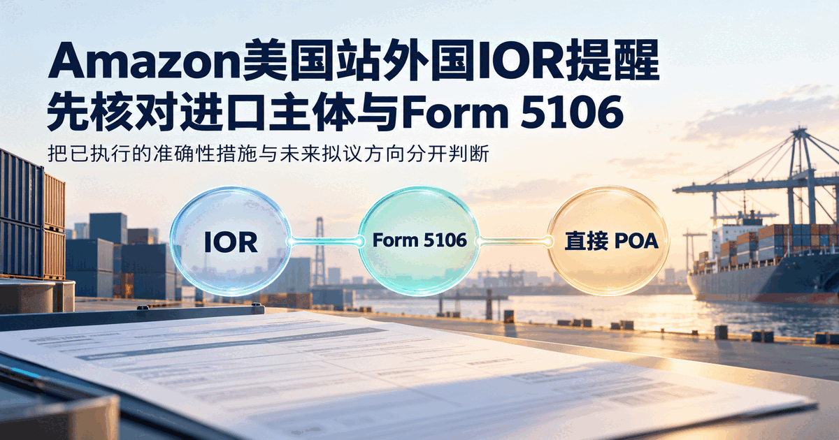 Amazon美國站提醒之後，先核對IOR：今天沒有統一換進口安排