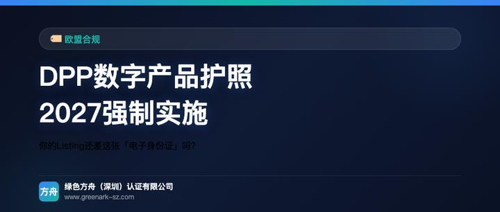 DPP数字产品护照2027强制实施：你的Listing还差这张"电子身份证"吗？