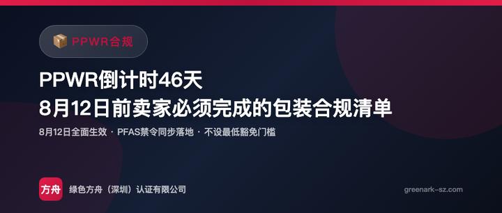 PPWR 倒计时46天：8月12日前跨境卖家必须完成的包装合规紧急清单