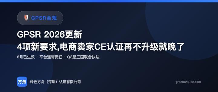 2026年6月已生效！欧盟GPSR合规4项新要求，电商卖家CE认证再不升级就晚了