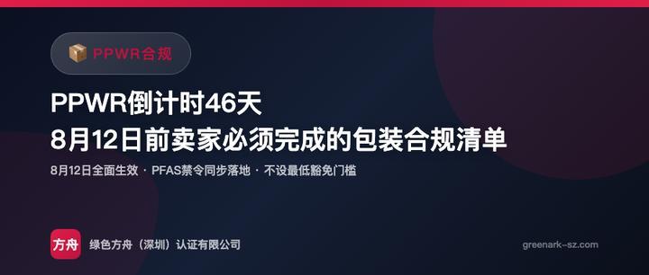 PPWR 倒计时46天：8月12日前跨境卖家必须完成的包装合规紧急清单