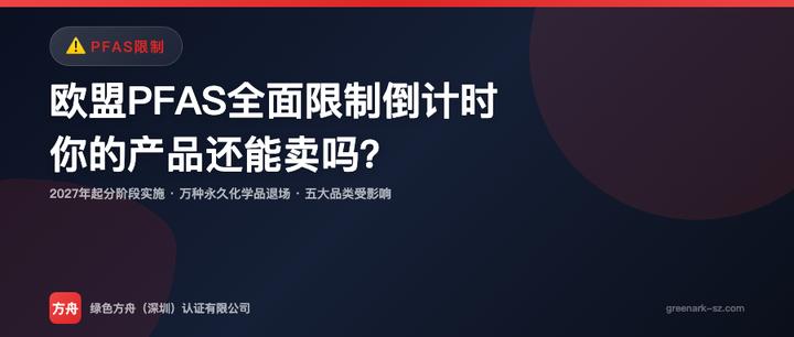 欧盟PFAS全面限制倒计时：你的纺织品、厨具、电子产品还能卖吗？