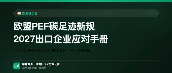 欧盟PEF碳足迹新规：2027出口企业应对手册
