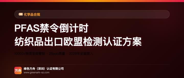 PFAS禁令倒计时：纺织品出口欧盟的检测与认证方案