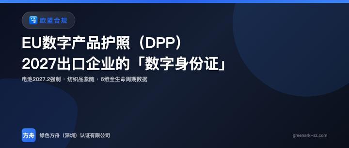 EU数字产品护照（DPP）：2027出口欧盟的「数字身份证」