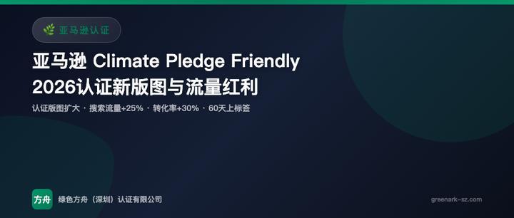 亚马逊Climate Pledge Friendly 2026：认证新版图与流量加权红利