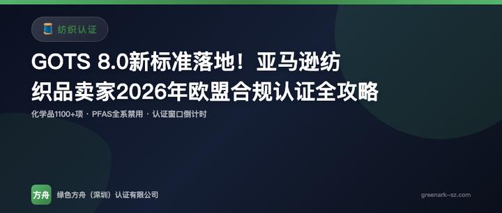 GOTS 8.0新标准落地！亚马逊纺织品卖家2026年欧盟合规认证全攻略