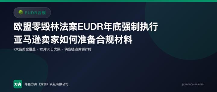 EUDR零毁林法案年底强制执行，亚马逊卖家合规指南