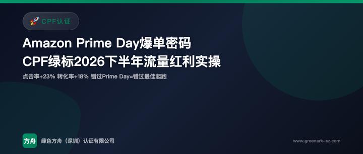 Amazon Prime Day 爆单密码：CPF 绿标 2026 下半年流量红利实操