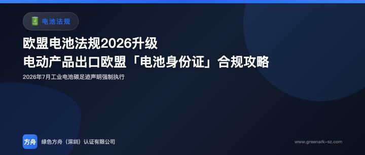 紧急！2026年7月欧盟电池法规再升级：你的电动产品还没办"电池身份证"？小心被欧盟海关退回！