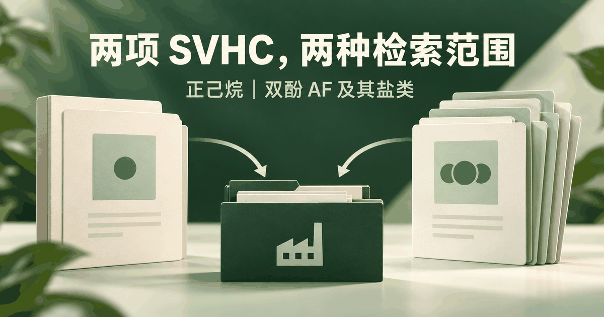 两项SVHC：供应商怎么查