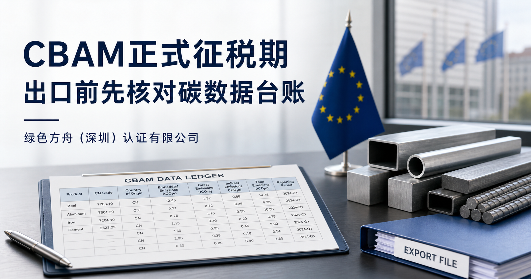 欧盟CBAM正式征税期：出口前先核对碳数据台账