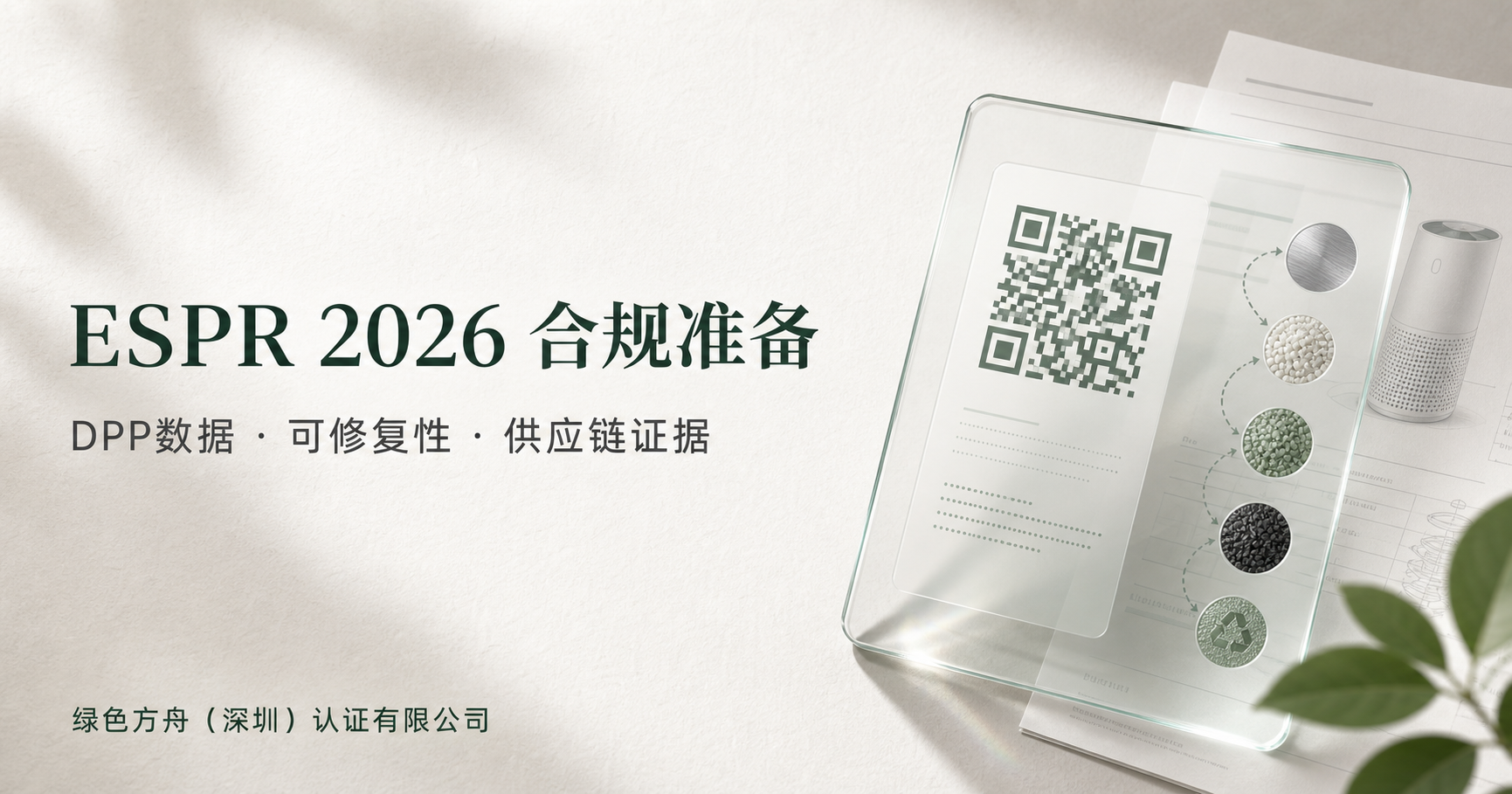 欧盟ESPR生态设计法规：跨境卖家先把DPP数据和产品证据表核对清楚