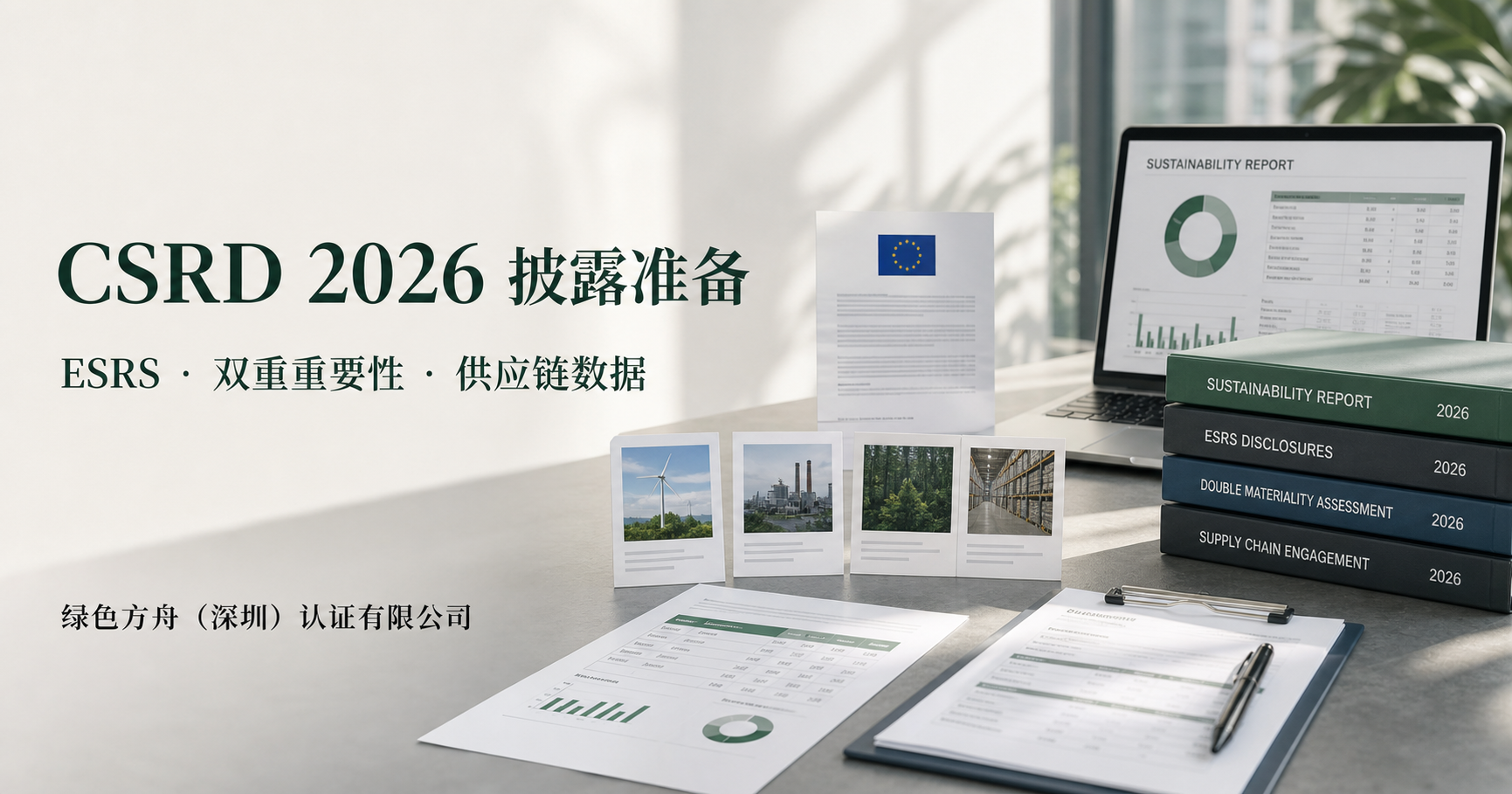 欧盟CSRD企业可持续发展报告指令：供应链先把ESRS数据台账建起来