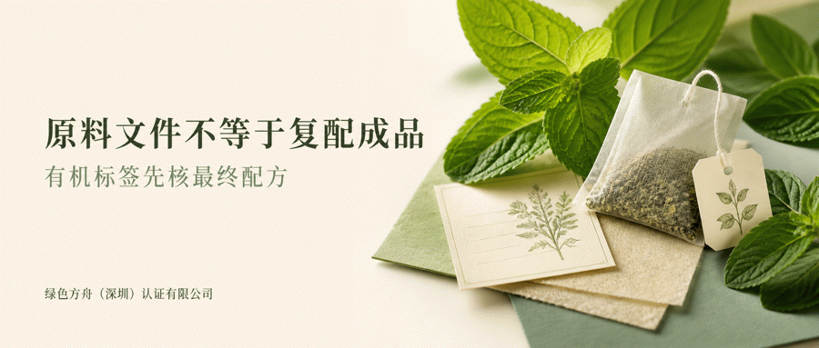 一份有机薄荷原料文件，为什么不能替复配茶包写“有机”？