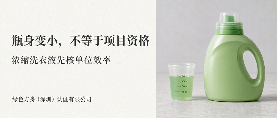 瓶身变小，不等于 Compact by Design：浓缩洗衣液先把“单位效率”说清