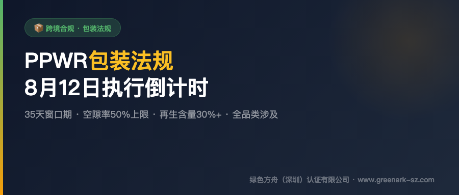 PPWR正式进入执行倒计时：8月12日前不行动，你的包装还能进欧盟吗？