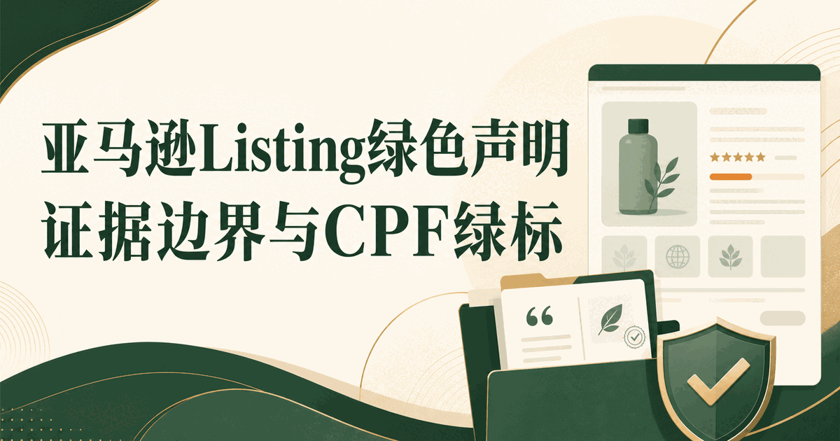 亚马逊Listing绿色声明合规指南：证据边界与CPF绿标关联解析