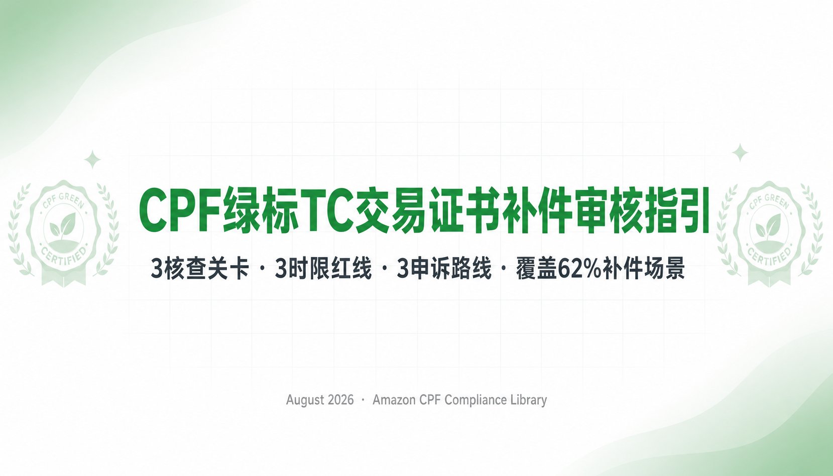 CPF绿标补件指南 | TC交易证书6大错配缺口占CPF补件62% - 3时限核查+3申诉路线