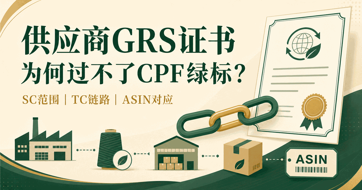 亚马逊CPF绿标供应商证书审查指南：SC范围、TC链路与ASIN对应关系