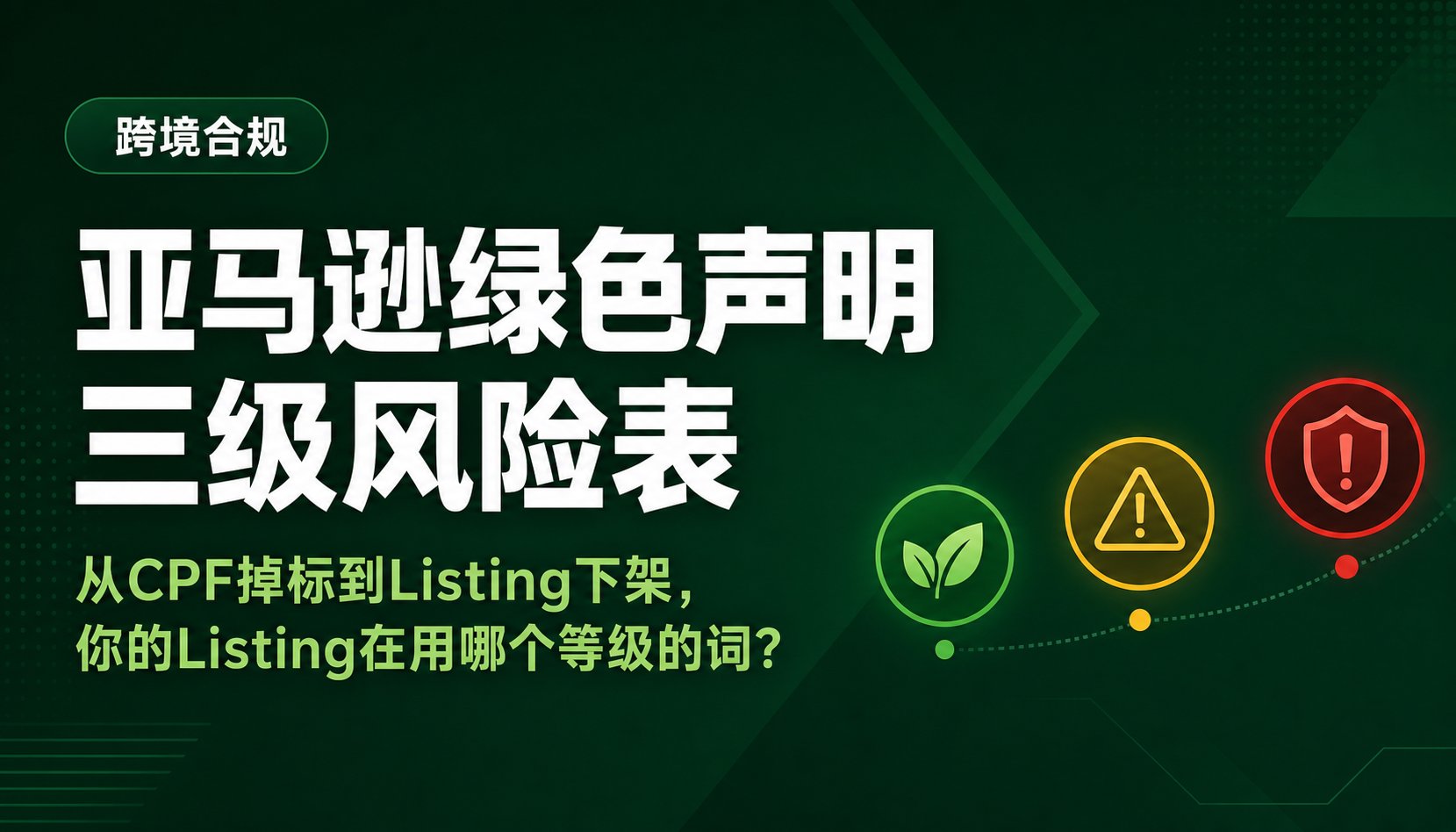 亚马逊绿色声明合规指南：eco-friendly/recycled环保用词的风险分级与证据边界