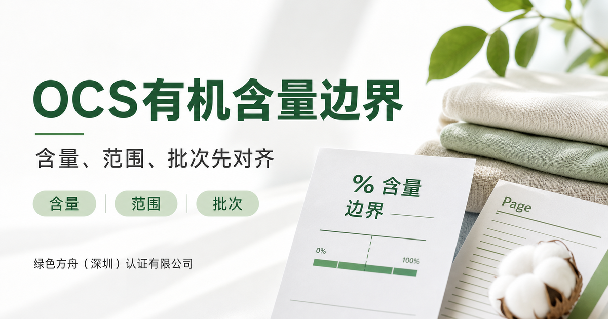 OCS有机含量怎么讲才有吸引力？别把5%写成100%