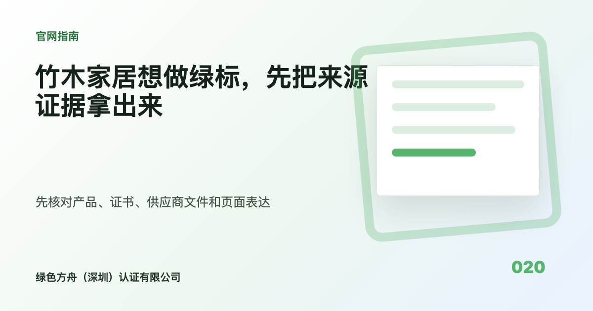 竹木家居想做绿标，先把来源证据拿出来