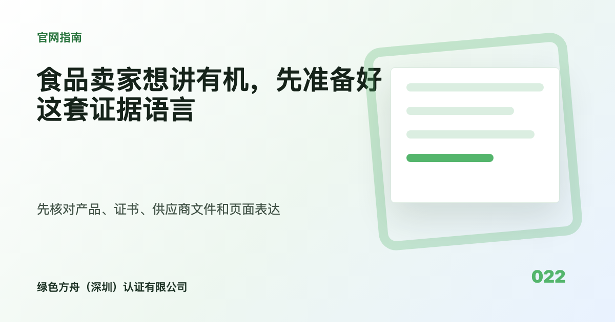 食品卖家想讲有机，先准备好这套证据语言