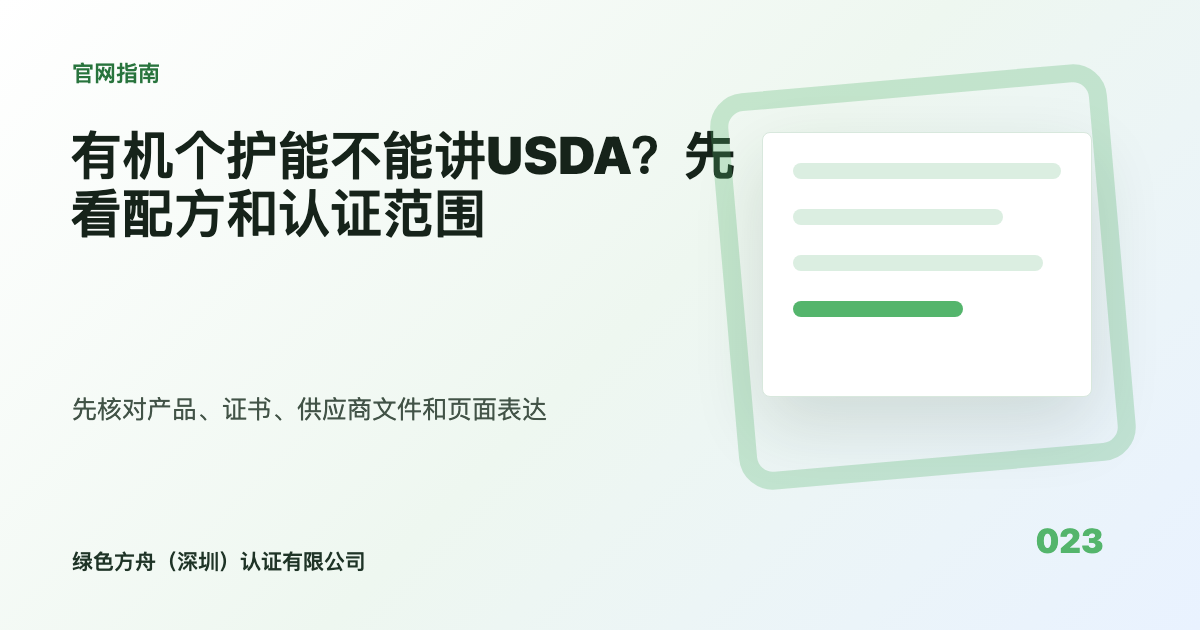 有机个护能不能讲USDA？先看配方和认证范围