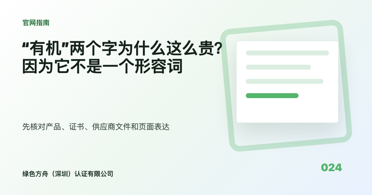 “有机”两个字为什么这么贵？因为它不是一个形容词
