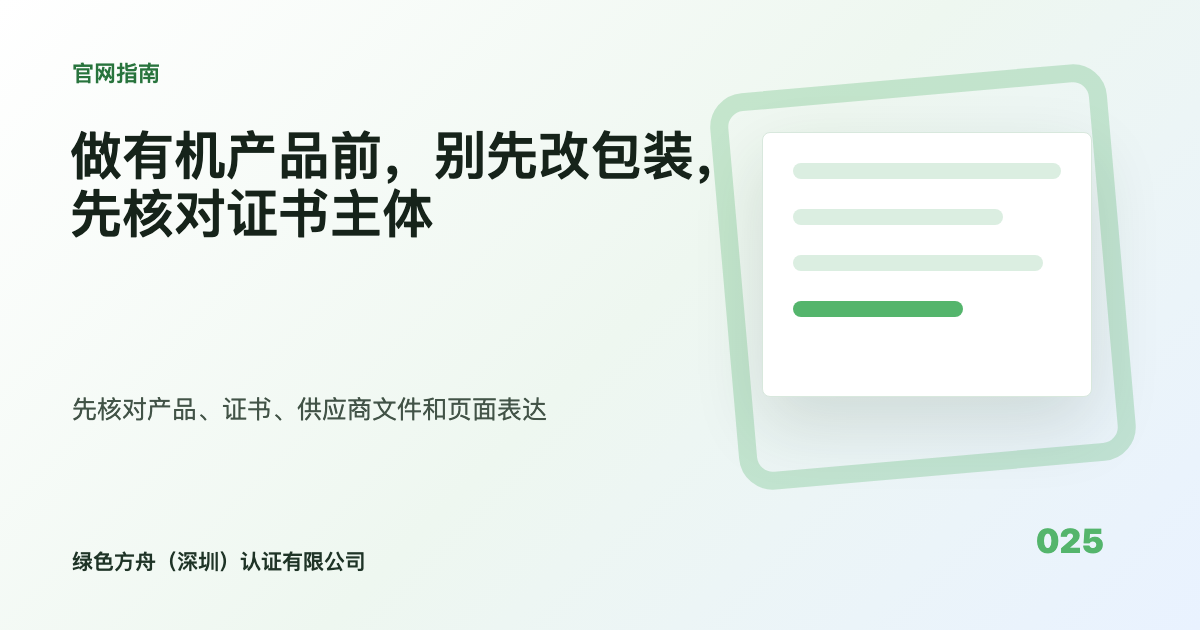 做有机产品前，别先改包装，先核对证书主体